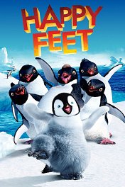 Делай ноги / Happy Feet