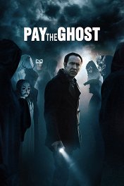Врата тьмы / Pay the Ghost