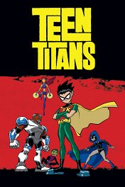 Юные Титаны / Teen Titans