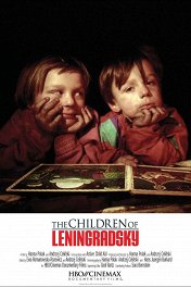 Дети Ленинградского / The Children of Leningradsky