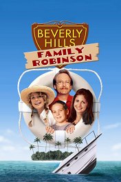 Семья Робинсон из Беверли-Хиллз / Beverly Hills Family Robinson