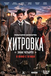 Хитровка. Знак четырех