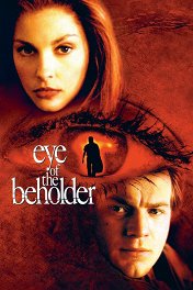 Свидетель / Eye of the Beholder
