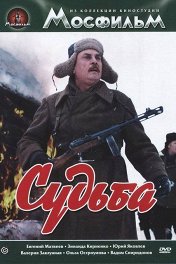 Судьба