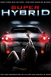 Гибрид / Super Hybrid