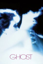 Привидение / Ghost
