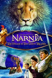 Хроники Нарнии: Покоритель зари / The Chronicles of Narnia: The Voyage of the Dawn Treader