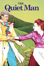 Тихий человек / The Quiet Man