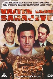 Вальтер защищает Сараево / Valter brani Sarajevo