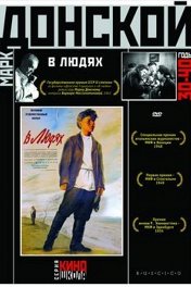 В людях