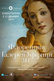 Флоренция и галерея Уффици 3D / Firenze e gli Uffizi 3D
