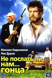 Не послать ли нам гонца?