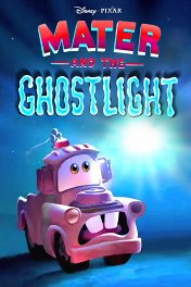 Мэтр и призрачный свет / Mater and the Ghostlight