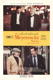 Истории семьи Майровиц / The Meyerowitz Stories