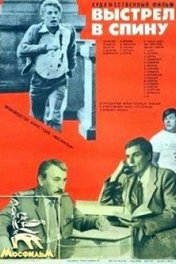 Выстрел в спину