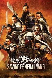 Спасение генерала Янга / Saving General Yang
