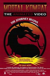 Смертельная битва: Путешествие начинается / Mortal Kombat: The Journey Begins