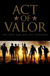 Закон доблести / Act of Valor