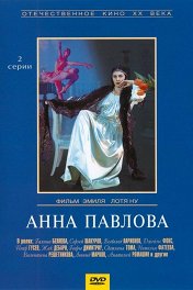 Анна Павлова / Anna Pavlova