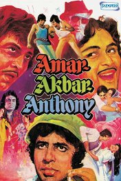 Амар, Акбар, Антони / Amar Akbar Anthony