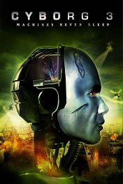 Киборг-3 / Cyborg 3: The Recycler