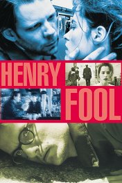 Генри Фул / Henry Fool