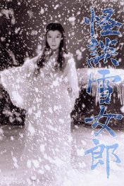Легенда о снежной женщине / Kaidan yukijorô