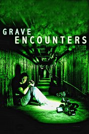 Искатели могил / Grave Encounters