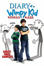 Дневник слабака-2: Правила Родрика / Diary of a Wimpy Kid: Rodrick Rules