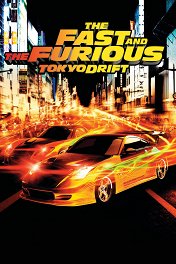 Тройной форсаж / The Fast and the Furious: Tokyo Drift