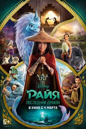 Райя и последний дракон / Raya and the Last Dragon