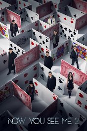 Иллюзия обмана-2 / Now You See Me 2