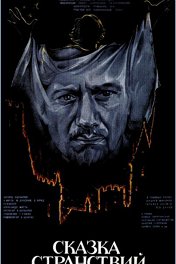 Сказка странствий