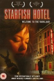 Гостиница «Морская звезда» / Starfish Hotel