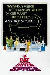 Кот из космоса / The Cat from Outer Space
