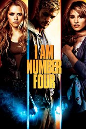 Я — четвертый / I Am Number Four