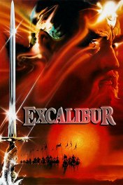 Экскалибур / Excalibur