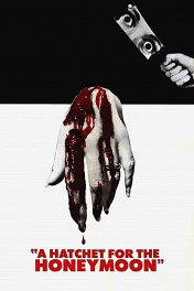 Топор для новобрачной / Il rosso segno della follia