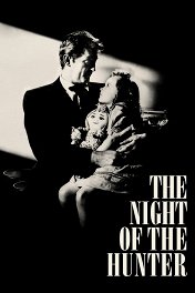 Ночь охотника / The Night of the Hunter