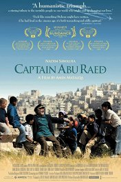 Капитан Абу Райед / Captain Abu Raed