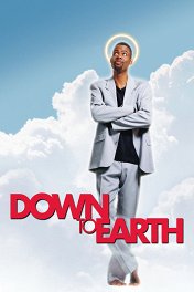 Обратно на Землю / Down to Earth