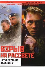 Неслужебное задание-2: Взрыв на рассвете
