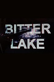 Горькое озеро / Bitter Lake