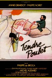 Нежный полицейский / Tendre poulet