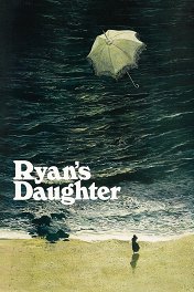 Дочь Райана / Ryan's Daughter