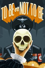 Быть или не быть / To Be or Not to Be