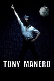 Тони Манеро / Tony Manero