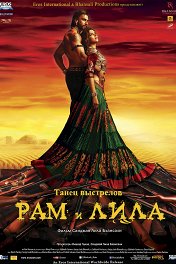 Рам и Лила / RamLeela