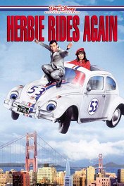 Большие неприятности маленького автомобиля / Herbie Rides Again