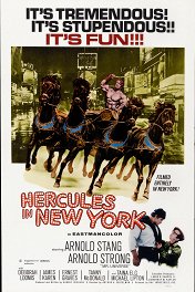 Геркулес в Нью-Йорке / Hercules in New York